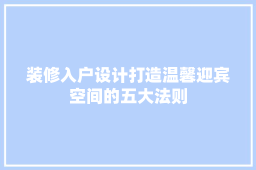 装修入户设计打造温馨迎宾空间的五大法则