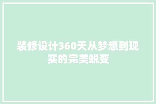 装修设计360天从梦想到现实的完美蜕变  第1张