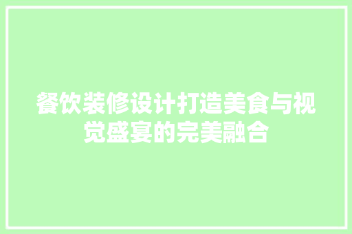 餐饮装修设计打造美食与视觉盛宴的完美融合