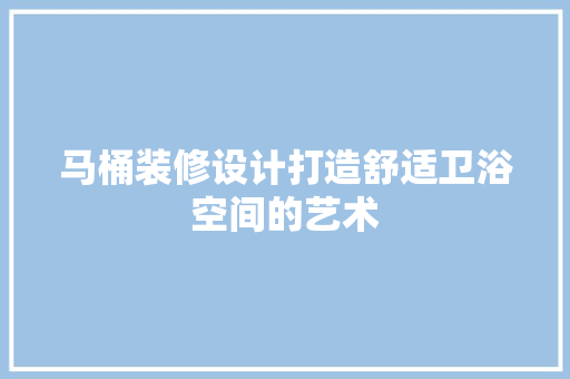 马桶装修设计打造舒适卫浴空间的艺术  第1张