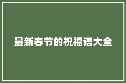 黑色地砖装修设计低调奢华，彰显个品味