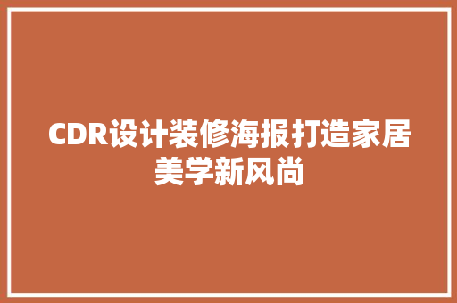 CDR设计装修海报打造家居美学新风尚