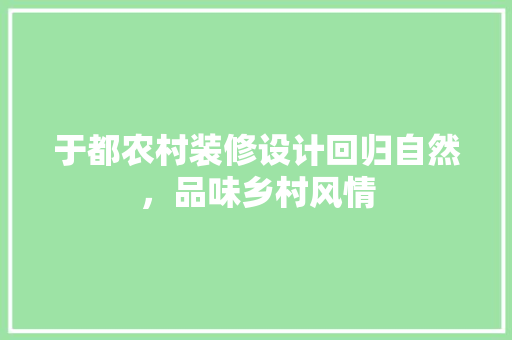于都农村装修设计回归自然，品味乡村风情