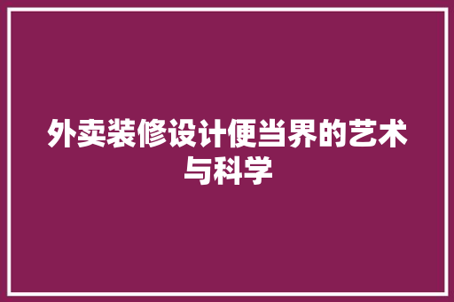 外卖装修设计便当界的艺术与科学  第1张