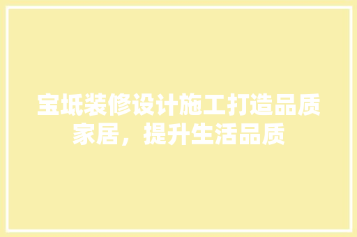 宝坻装修设计施工打造品质家居，提升生活品质