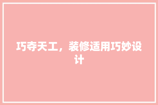 巧夺天工，装修适用巧妙设计