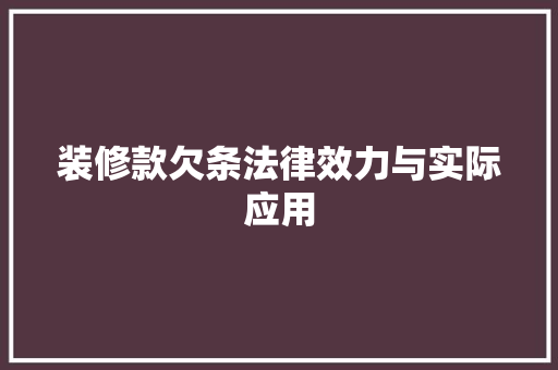 装修款欠条法律效力与实际应用
