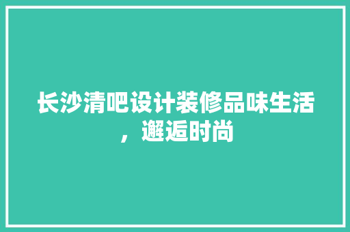长沙清吧设计装修品味生活，邂逅时尚
