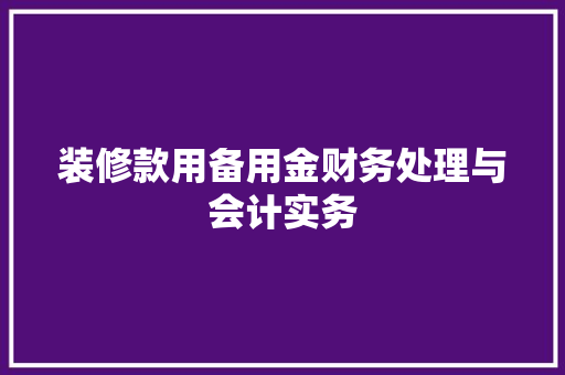 装修款用备用金财务处理与会计实务