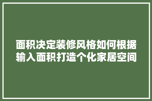 面积决定装修风格如何根据输入面积打造个化家居空间