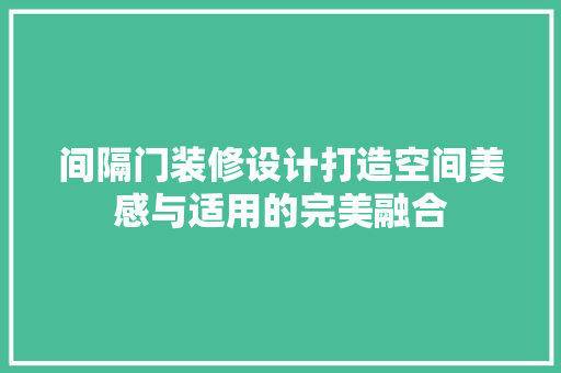 间隔门装修设计打造空间美感与适用的完美融合