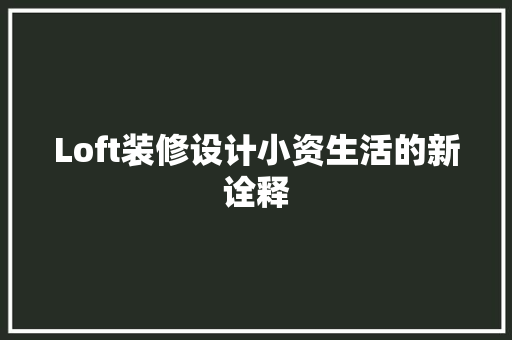 Loft装修设计小资生活的新诠释