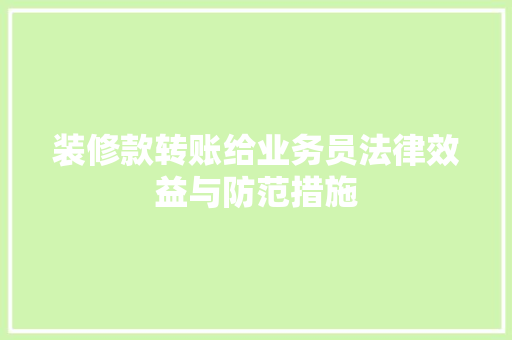 装修款转账给业务员法律效益与防范措施