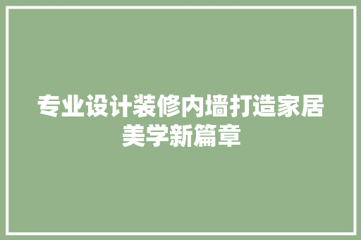 专业设计装修内墙打造家居美学新篇章