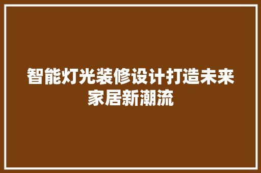 智能灯光装修设计打造未来家居新潮流  第1张
