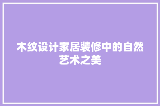 木纹设计家居装修中的自然艺术之美