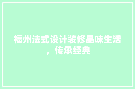 福州法式设计装修品味生活，传承经典