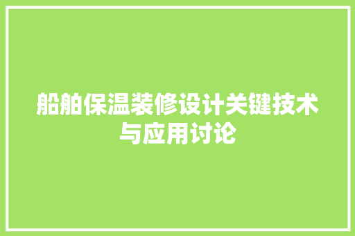 船舶保温装修设计关键技术与应用讨论
