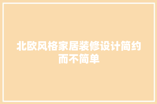 北欧风格家居装修设计简约而不简单