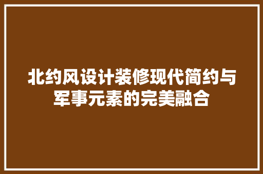 北约风设计装修现代简约与军事元素的完美融合