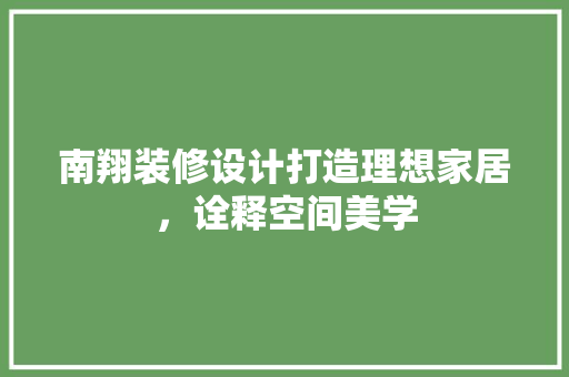 南翔装修设计打造理想家居，诠释空间美学