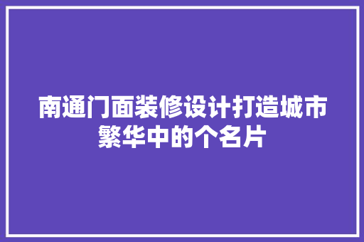 南通门面装修设计打造城市繁华中的个名片