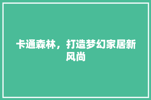 卡通森林，打造梦幻家居新风尚  第1张
