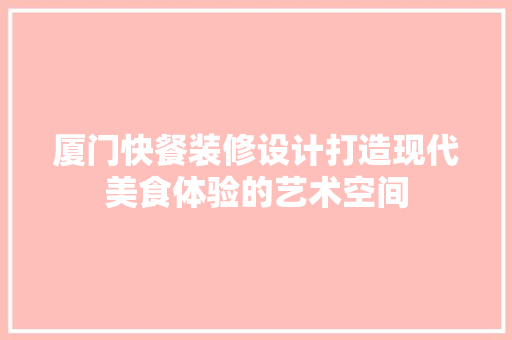 厦门快餐装修设计打造现代美食体验的艺术空间