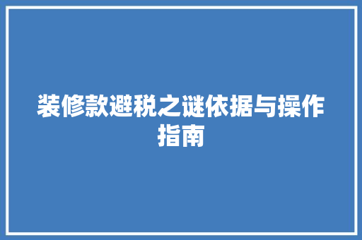 装修款避税之谜依据与操作指南