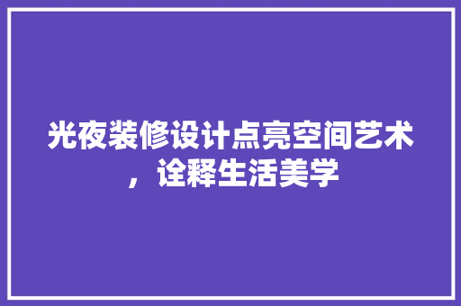 光夜装修设计点亮空间艺术，诠释生活美学