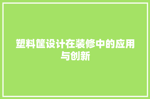 塑料筐设计在装修中的应用与创新