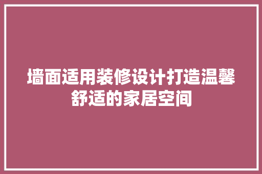 墙面适用装修设计打造温馨舒适的家居空间