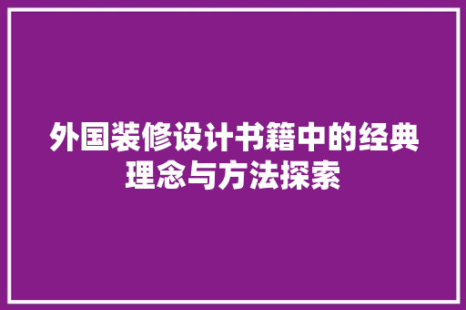 外国装修设计书籍中的经典理念与方法探索