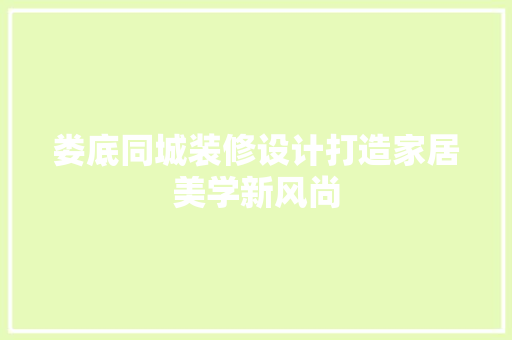 娄底同城装修设计打造家居美学新风尚