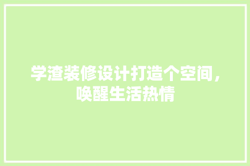 学渣装修设计打造个空间，唤醒生活热情