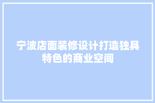 宁波店面装修设计打造独具特色的商业空间