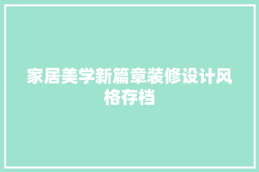 家居美学新篇章装修设计风格存档