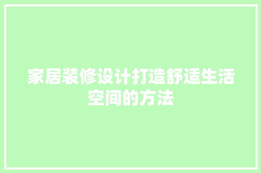 家居装修设计打造舒适生活空间的方法