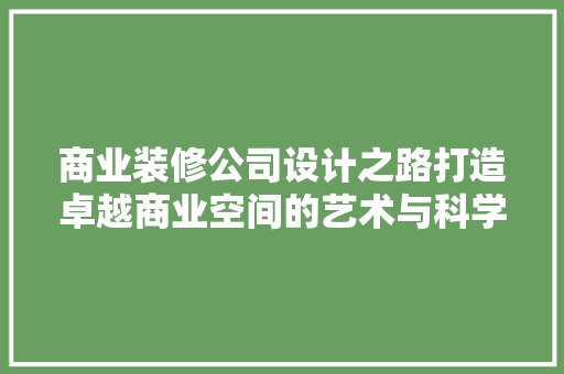 商业装修公司设计之路打造卓越商业空间的艺术与科学
