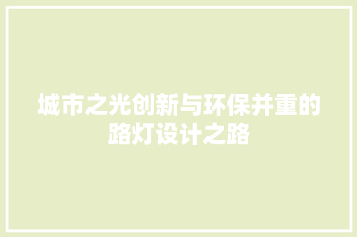城市之光创新与环保并重的路灯设计之路