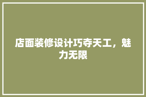 店面装修设计巧夺天工，魅力无限