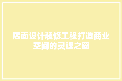 店面设计装修工程打造商业空间的灵魂之窗