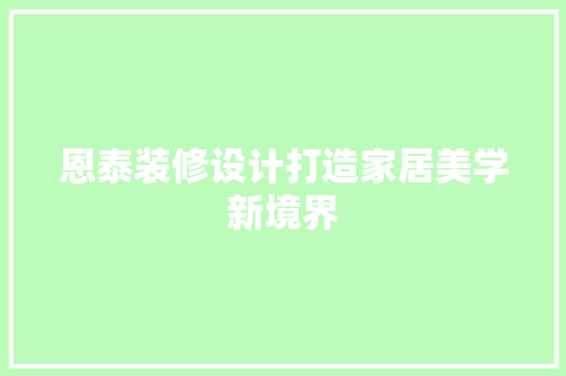 恩泰装修设计打造家居美学新境界