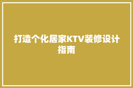 打造个化居家KTV装修设计指南