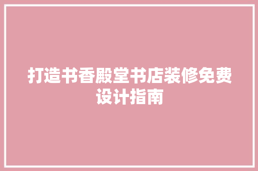 打造书香殿堂书店装修免费设计指南
