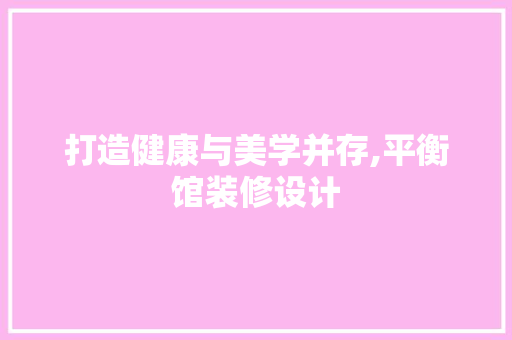 打造健康与美学并存,平衡馆装修设计