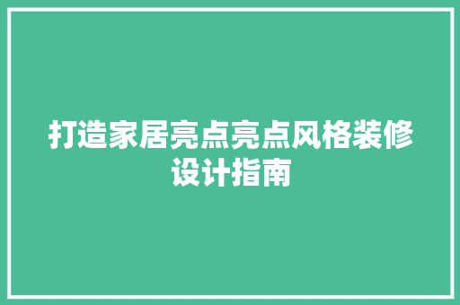 打造家居亮点亮点风格装修设计指南