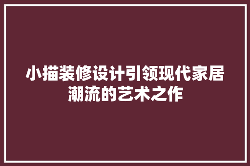 小描装修设计引领现代家居潮流的艺术之作