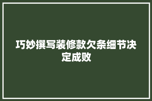 巧妙撰写装修款欠条细节决定成败