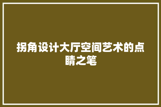 拐角设计大厅空间艺术的点睛之笔